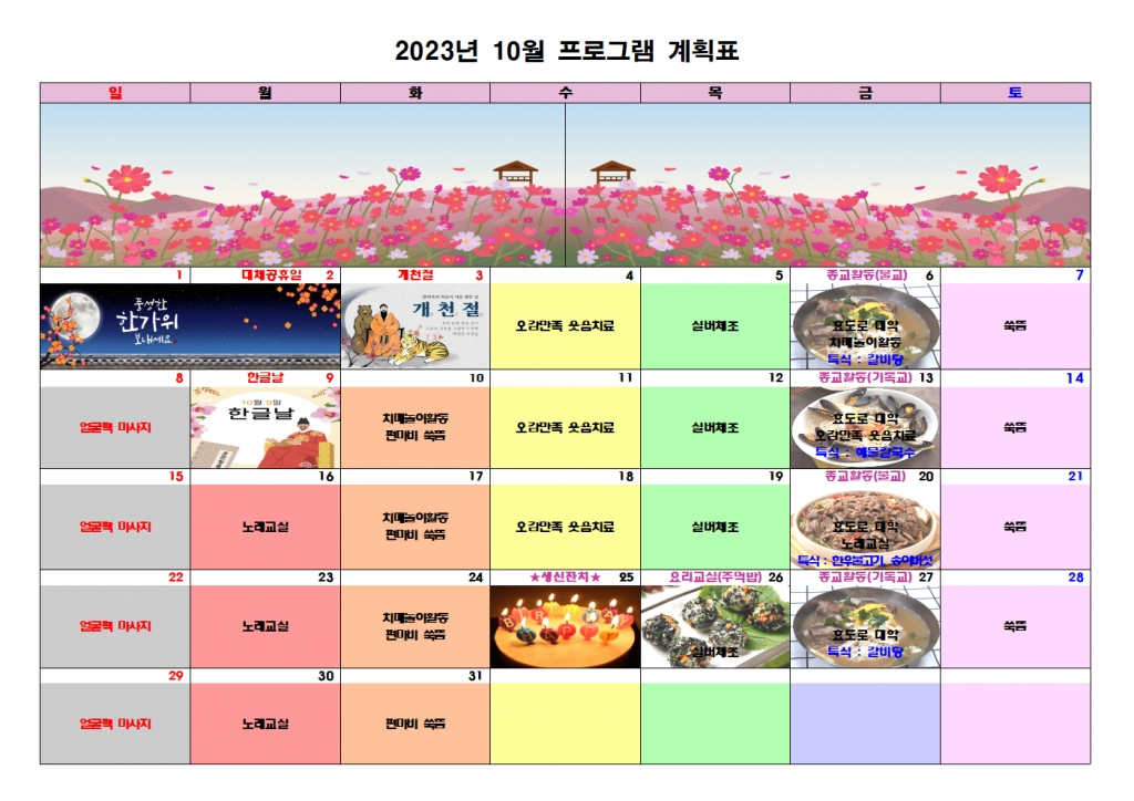 2023년 10월 프로그램 계획표