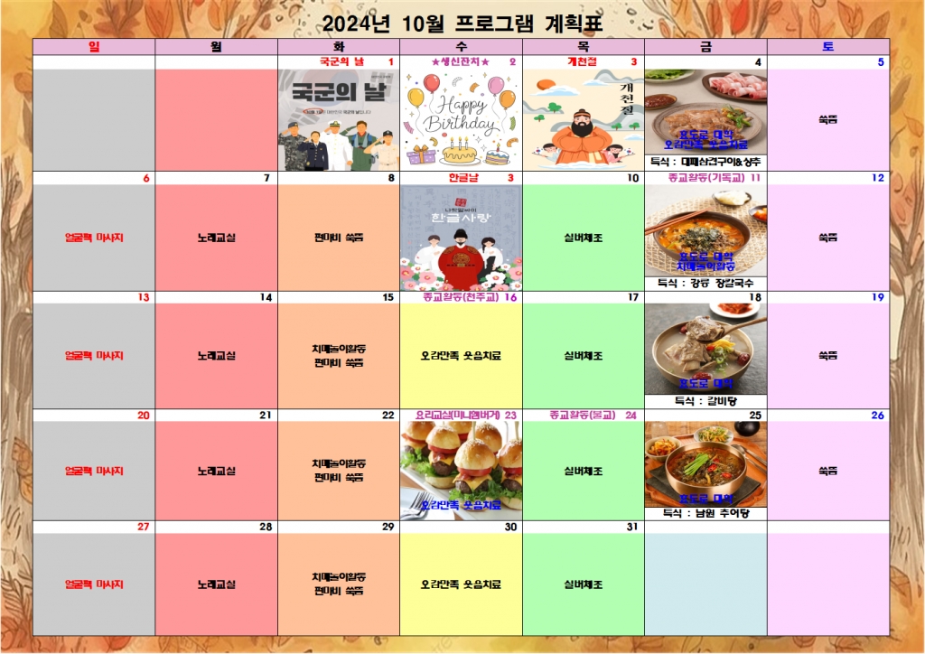 2024년 10월 프로그램 계획표