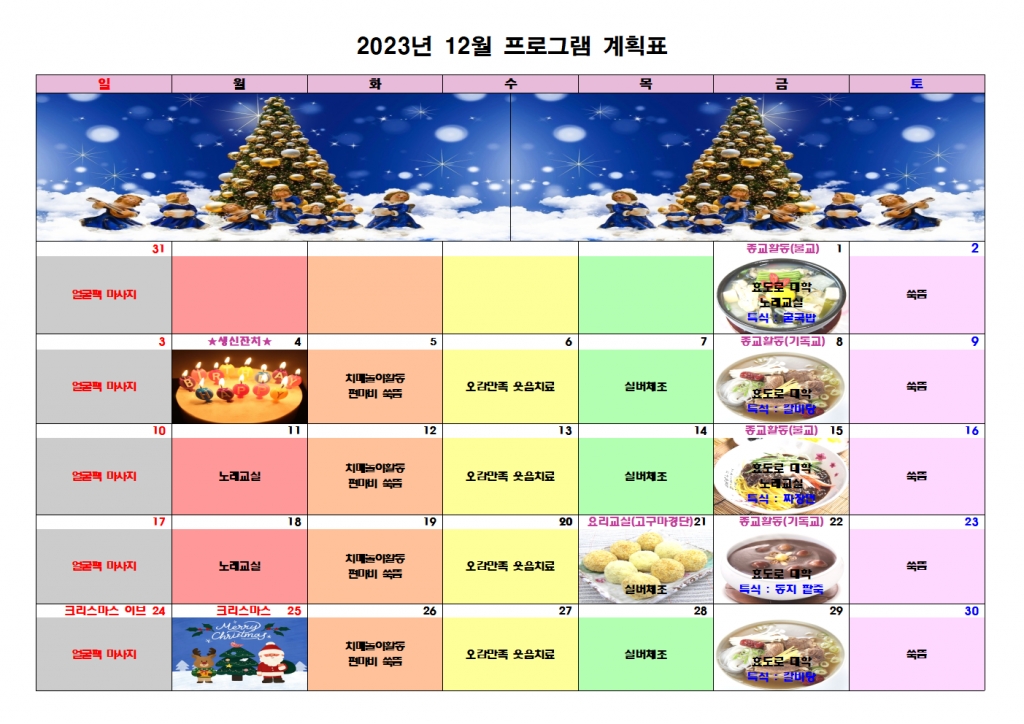 2023년 12월 프로그램 계획표