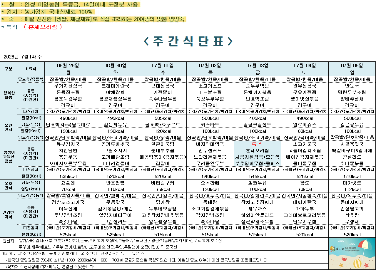 2026년 7월 1주차 식단표.png