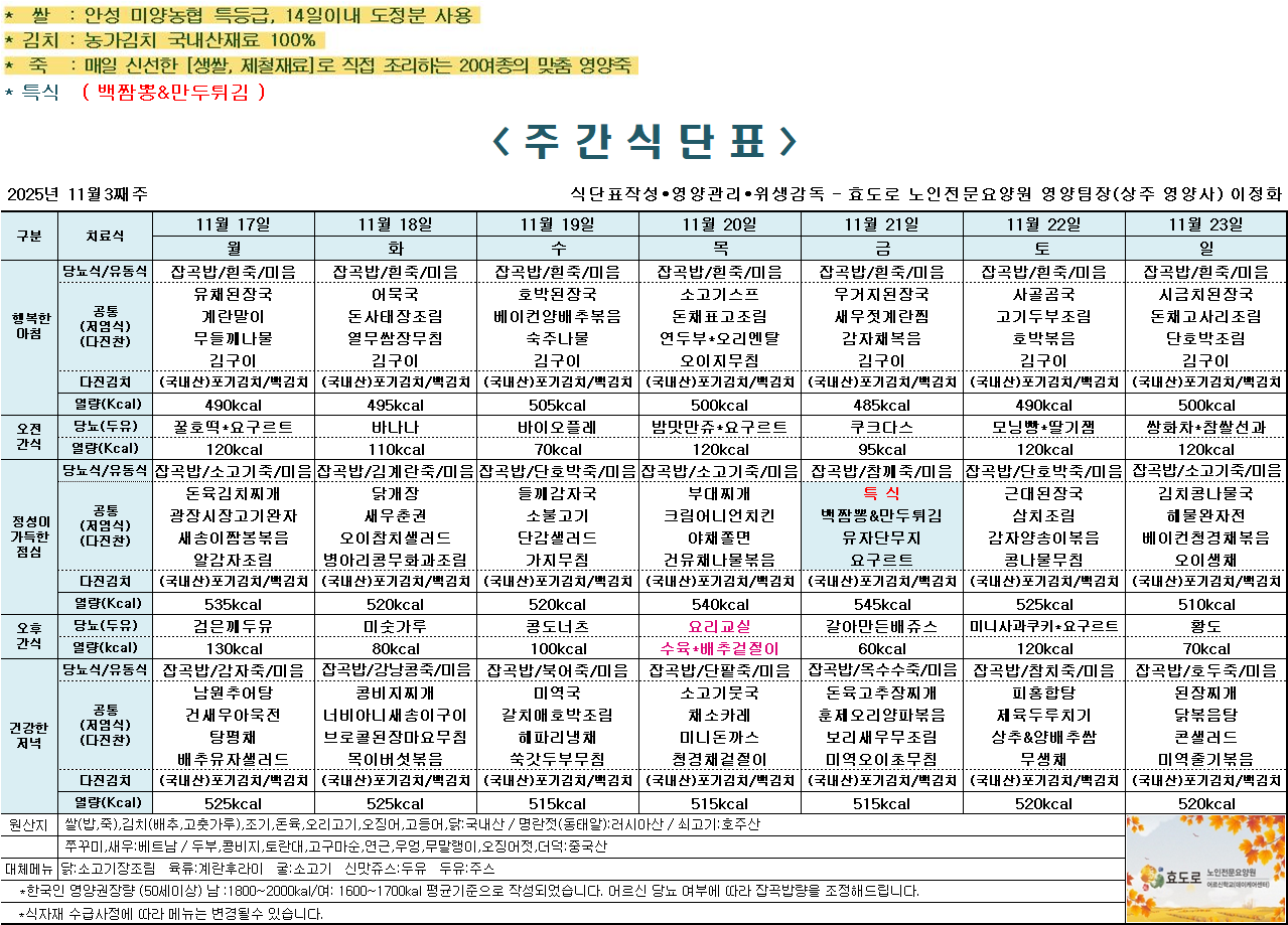 2025년 11월 3째주 식단표.png