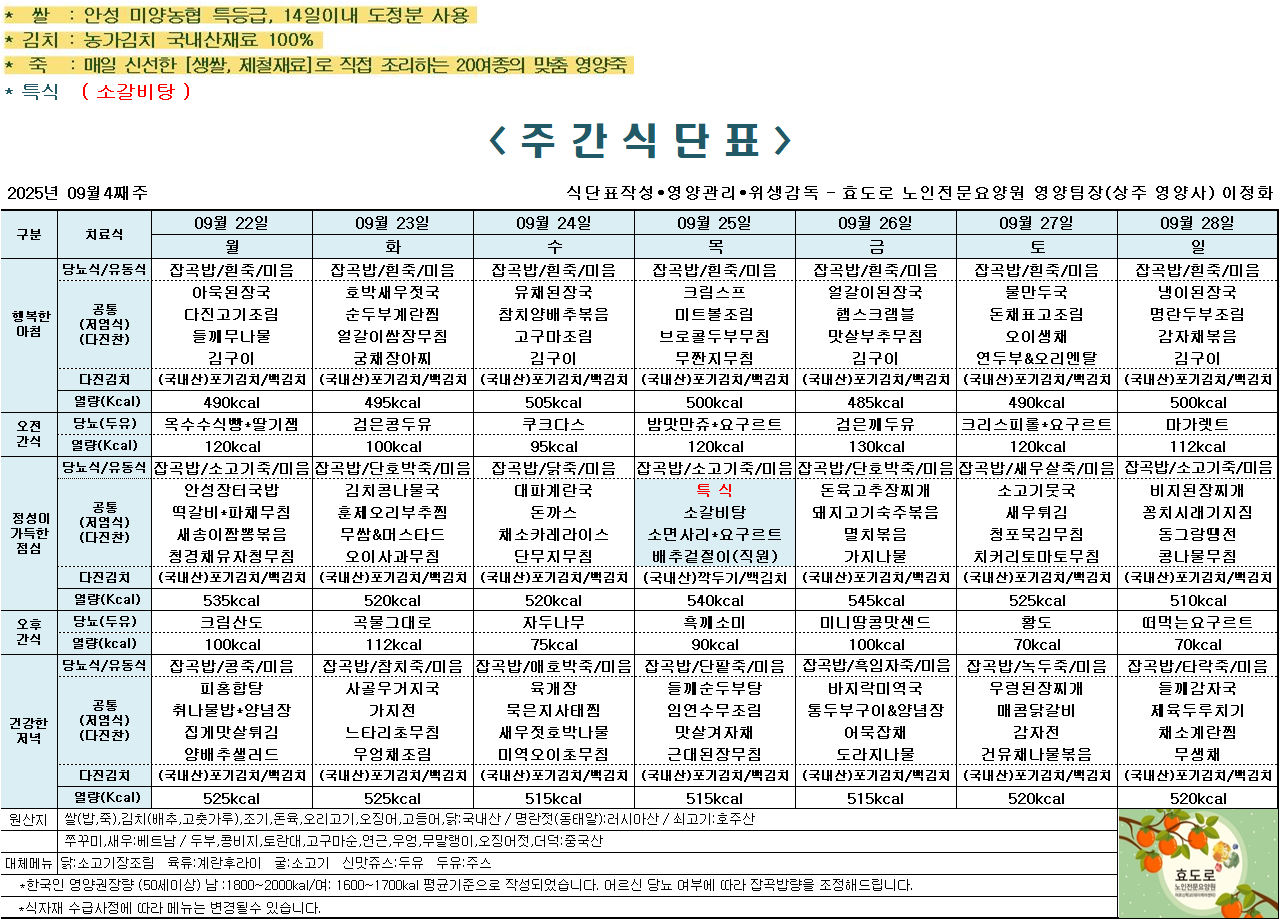 2025년 9월 4째주 식단표.png