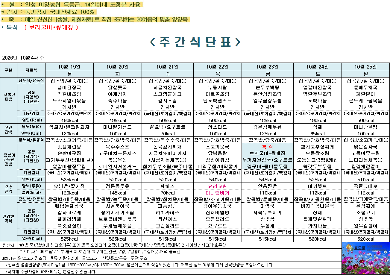 2026년 10월 4째주 식단표.png