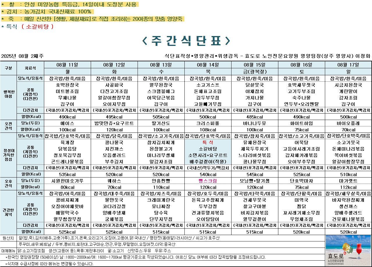 2025년 8월 2째주 식단표.png