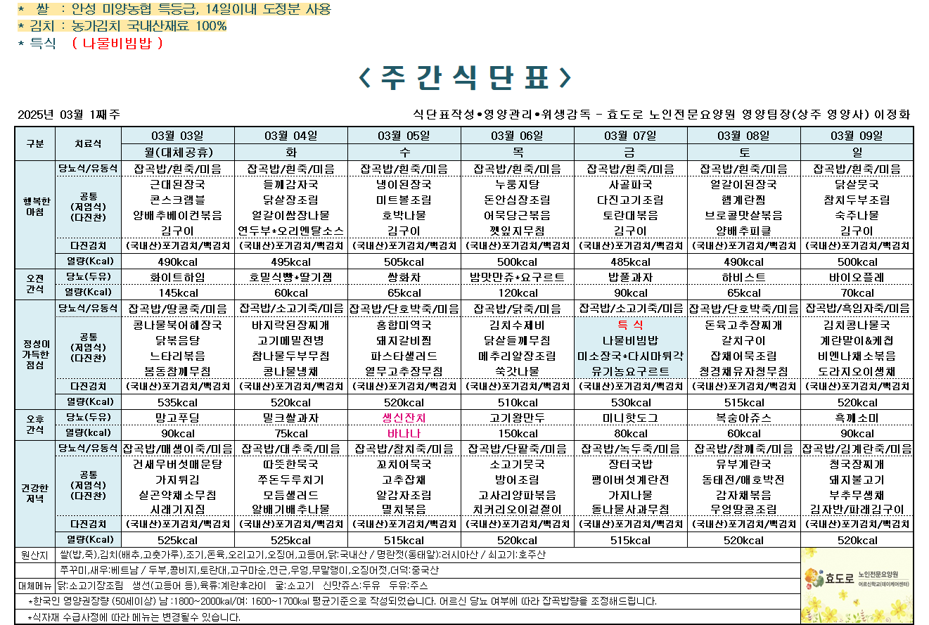 2025년 3월 1째주 식단표.png