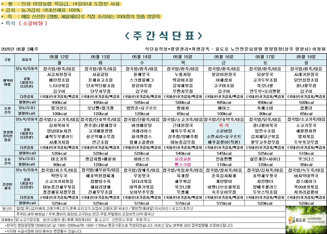 2025년 5월 2째주 식단표.png