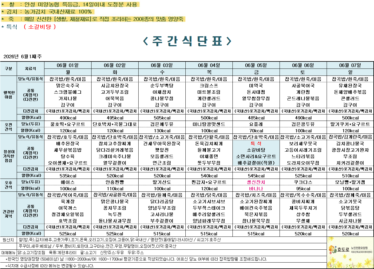 2026년 6월 1주차 식단표.png