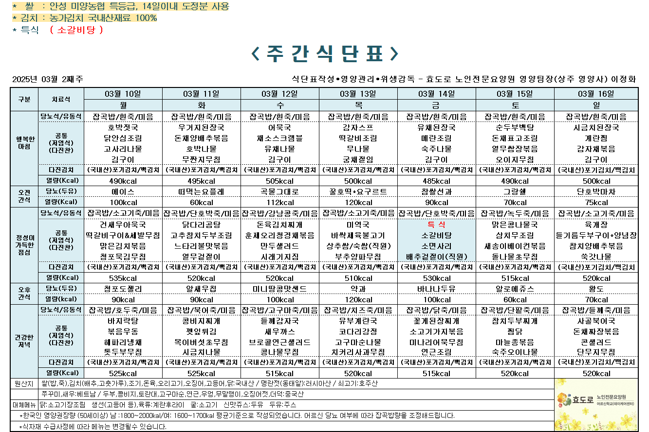 2025년 3월 2째주 식단표.png