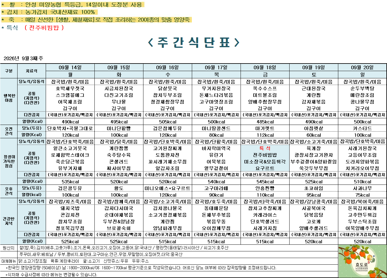 9월 3주차 식단표.png