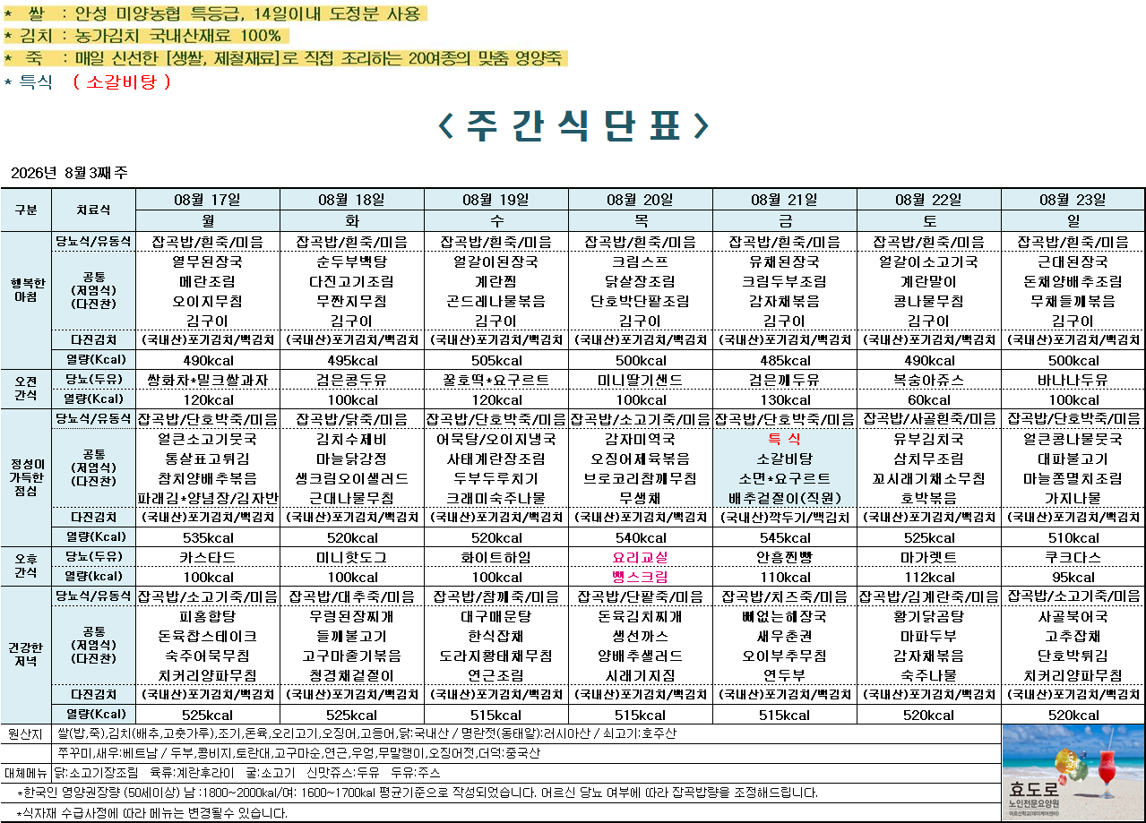 2026년 8월 3째주 식단표.png