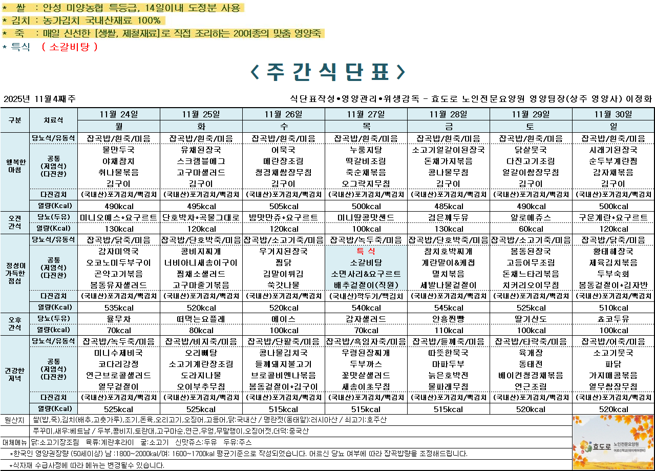2025년 11월 4째주 식단표.png