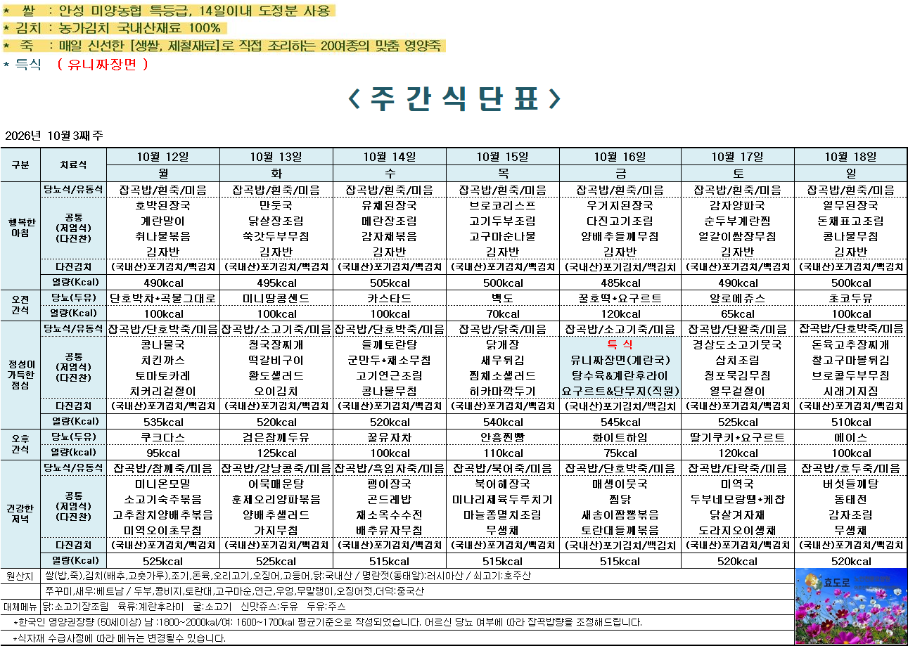 2026년 10월 3째주 식단표.png