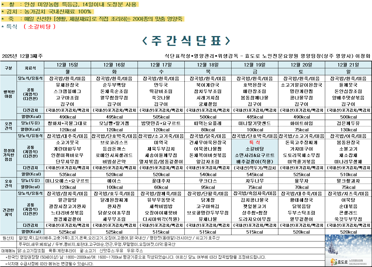 2025-12월 셋째주 식단표.png