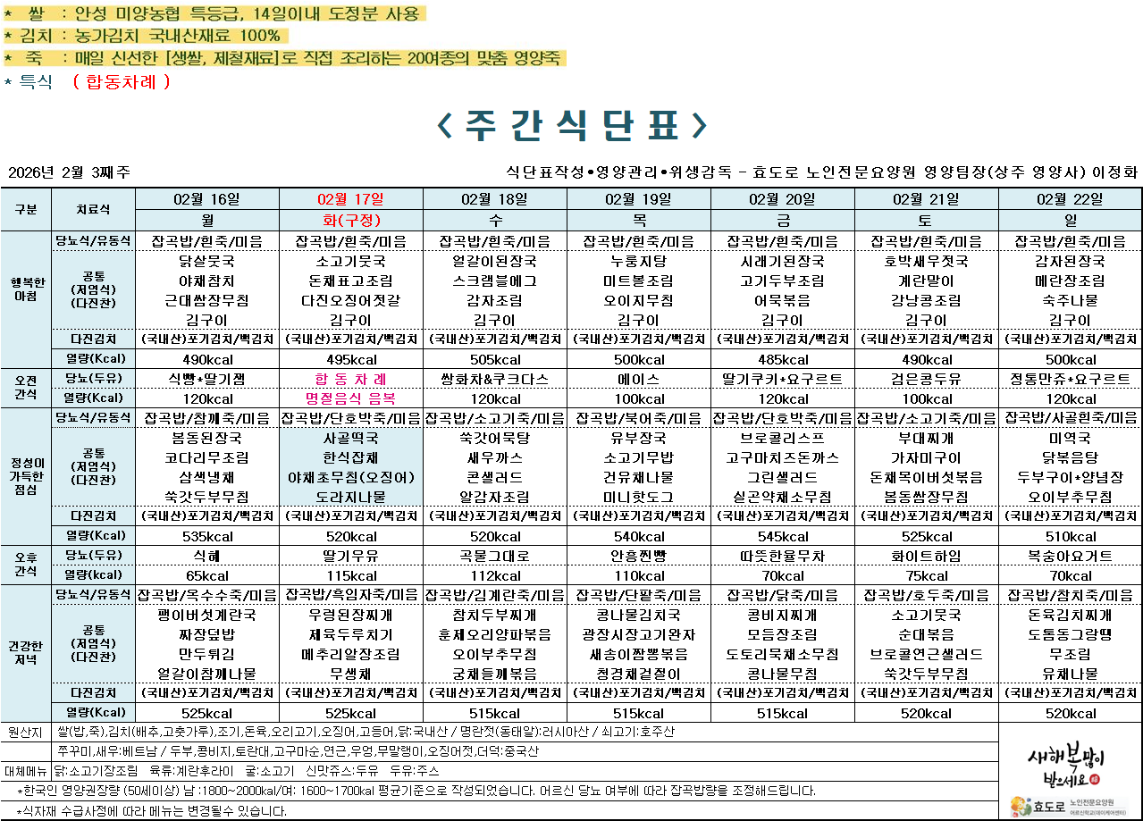 2026년 2월 3주차 식단표.png