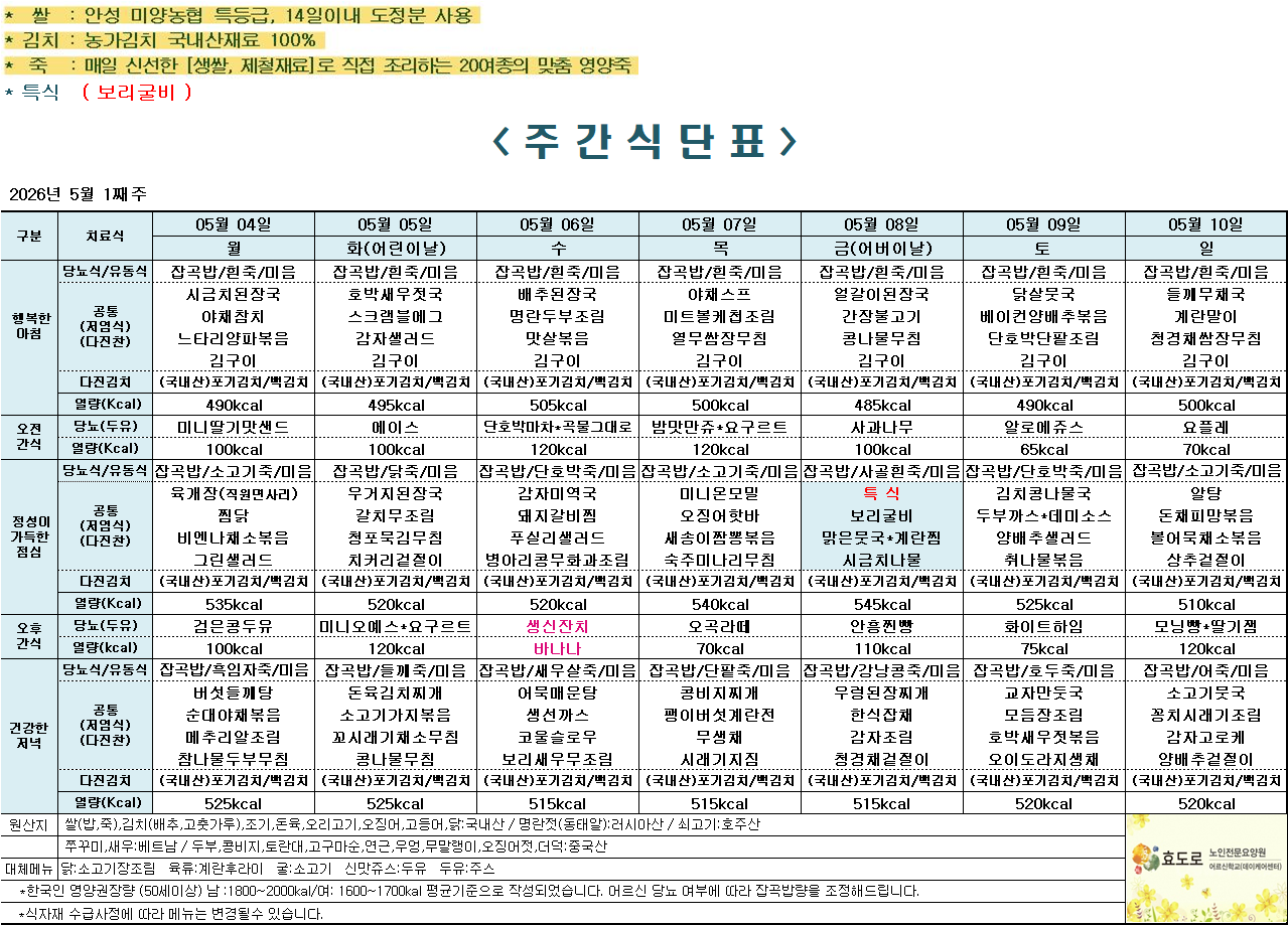 2026년 5월 첫째주 식단표.png