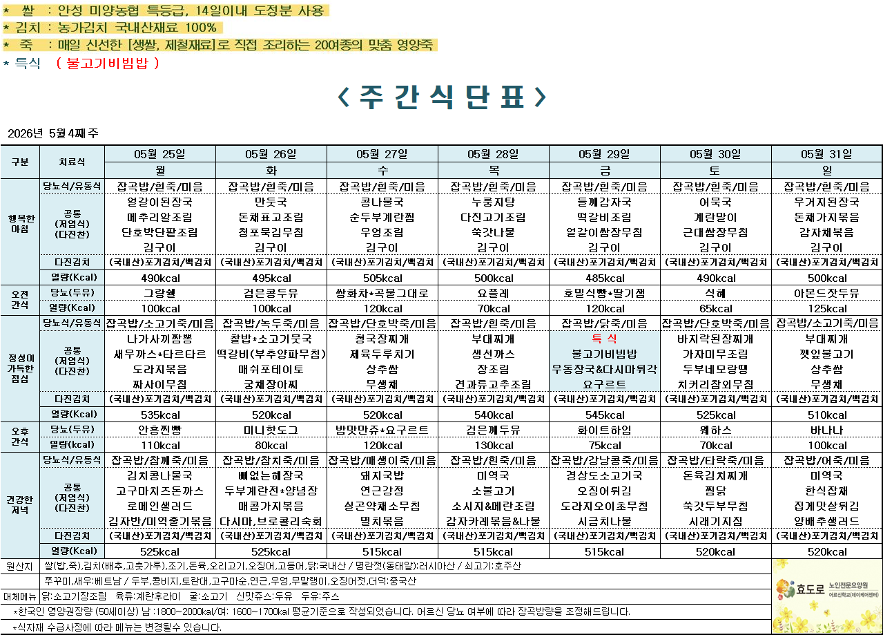 2026년 5월 4째주 식단표.png