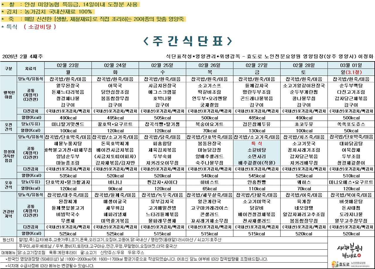 2026년 2월 4주차 식단표.png