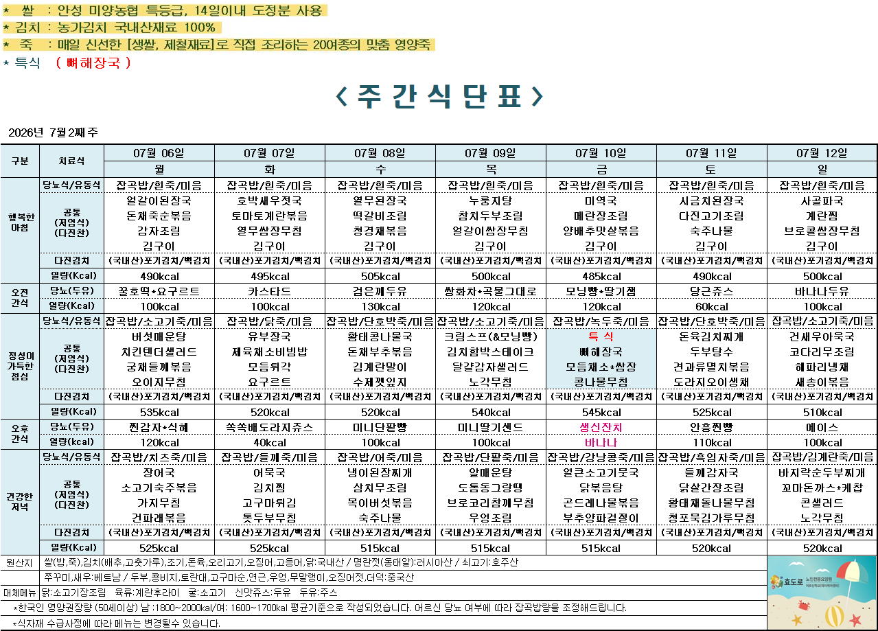 2026년 7월 2주차 식단표.png