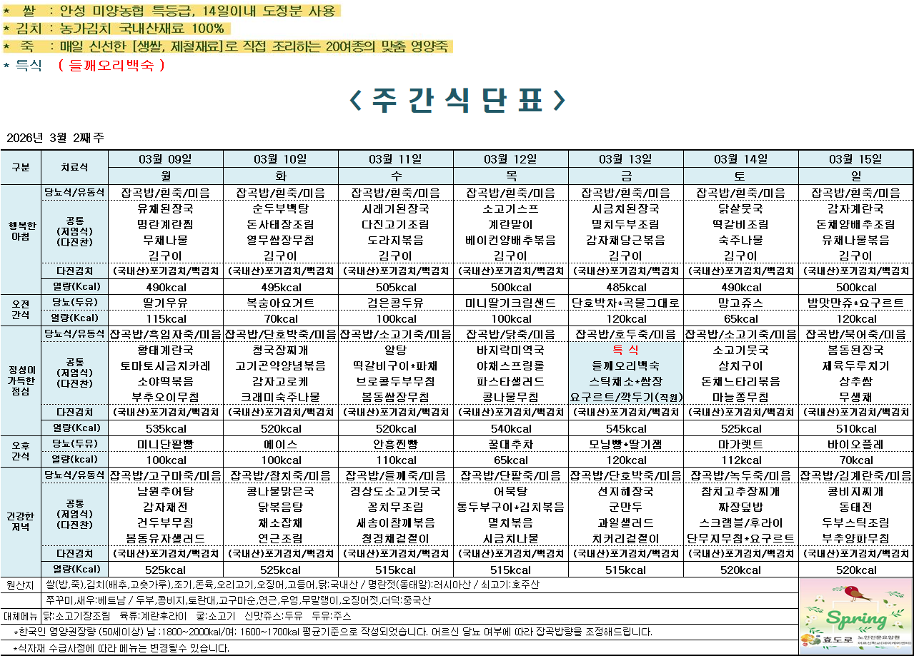 2026년 3월 2주차 식단표.png