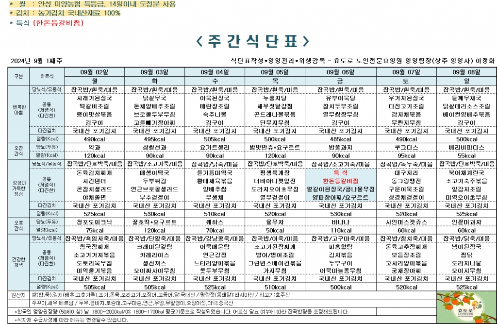 2024년 9월 1째주 식단표