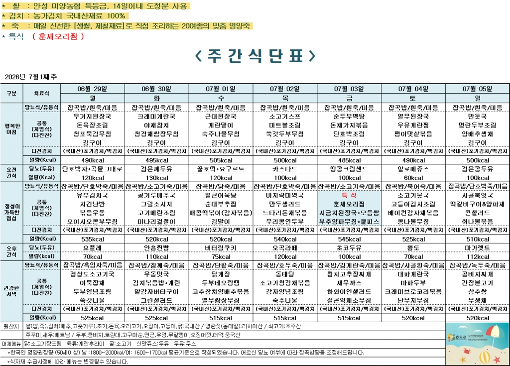 2026년 7월 1째주 식단표