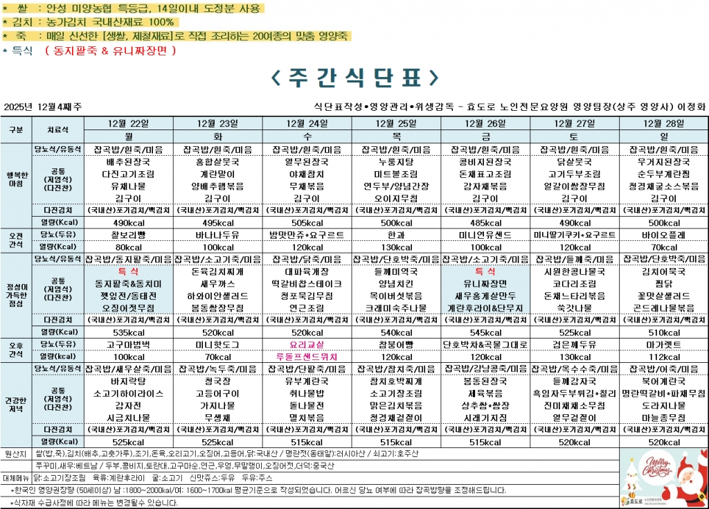 2025년 12월 4째주 식단표
