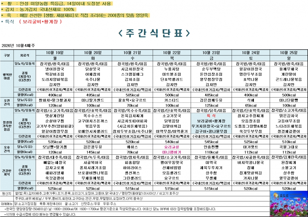 2026년 10월 4째주 식단표