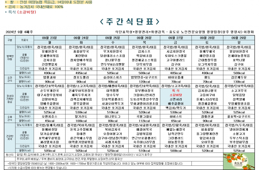 2024년 9월 4째주 식단표