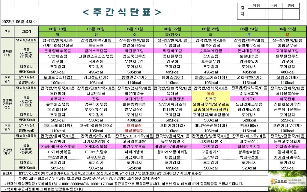 2023년 6월 4째주 식단표