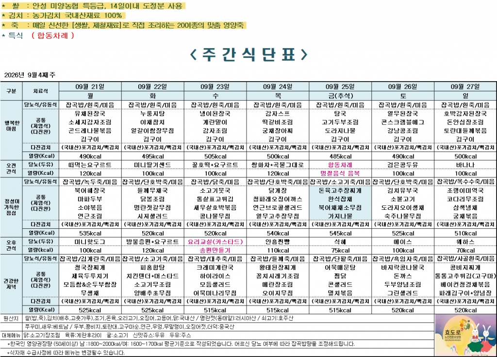 2026년 9월 4째주 식단표