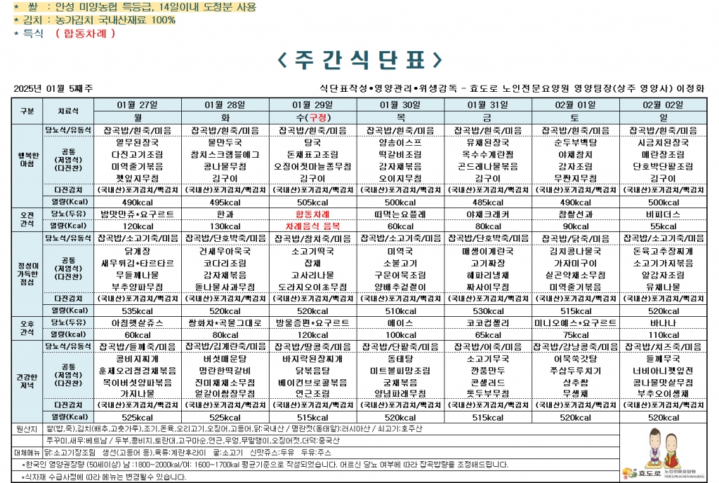 2025년 1월 5째주 식단표