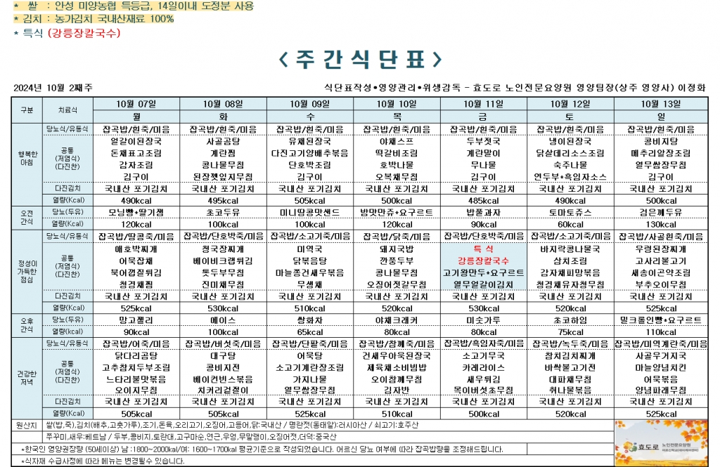 2024년 10월 2째주 식단표