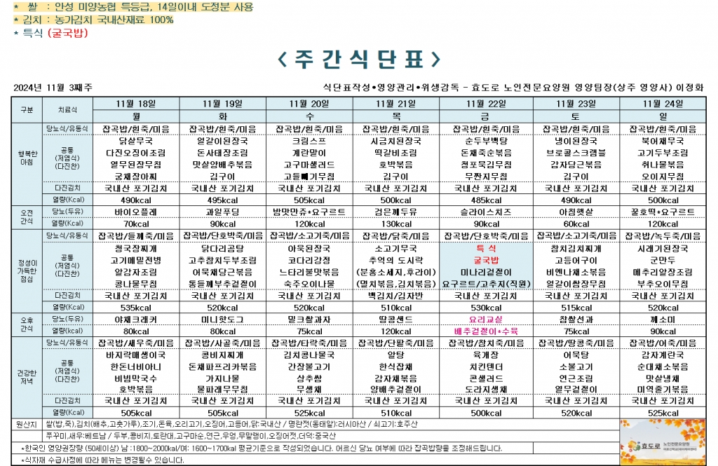 2024년 11월 3째주 식단표