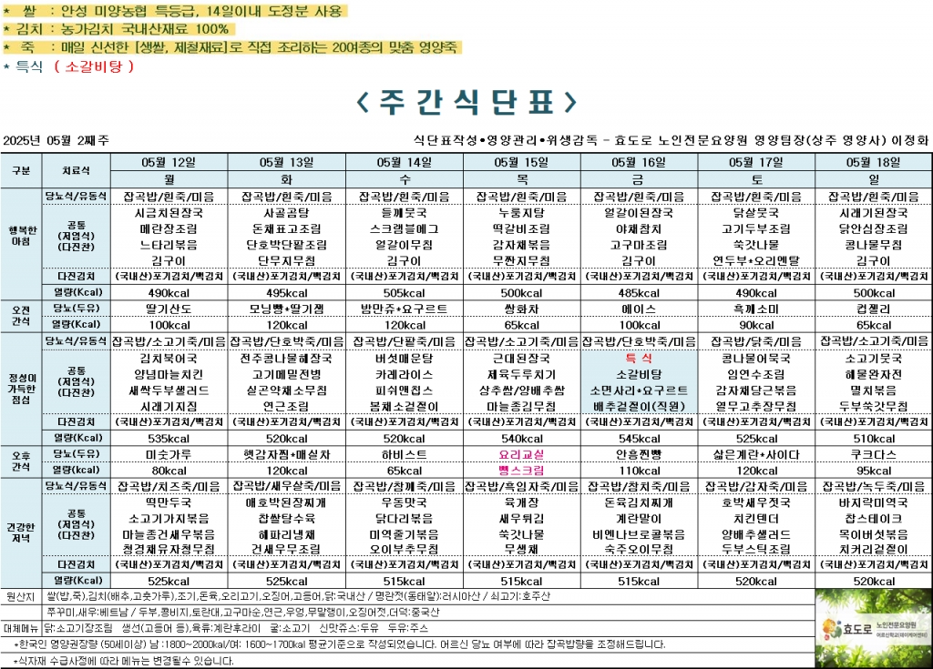 2025년 5월 2째주 식단표