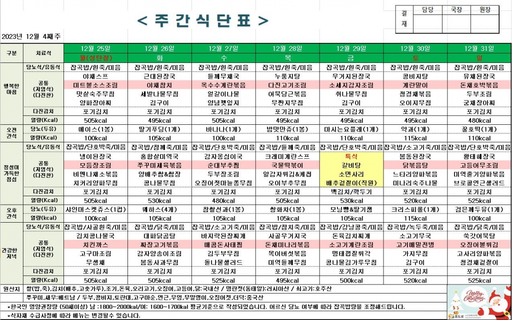 2023년 12월 4째주 식단표