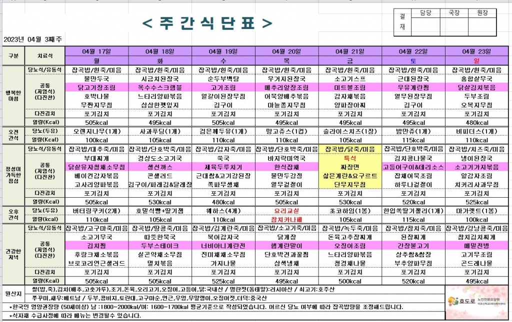 2023년 4월 3째주 식단표