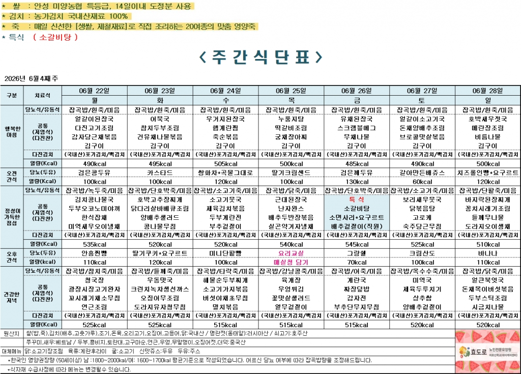 2026년 6월 4주차 식단표
