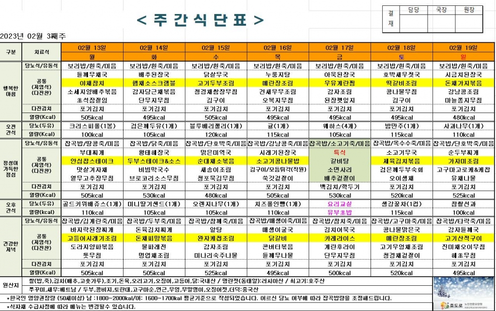 2023년 2월 3째주 식단표