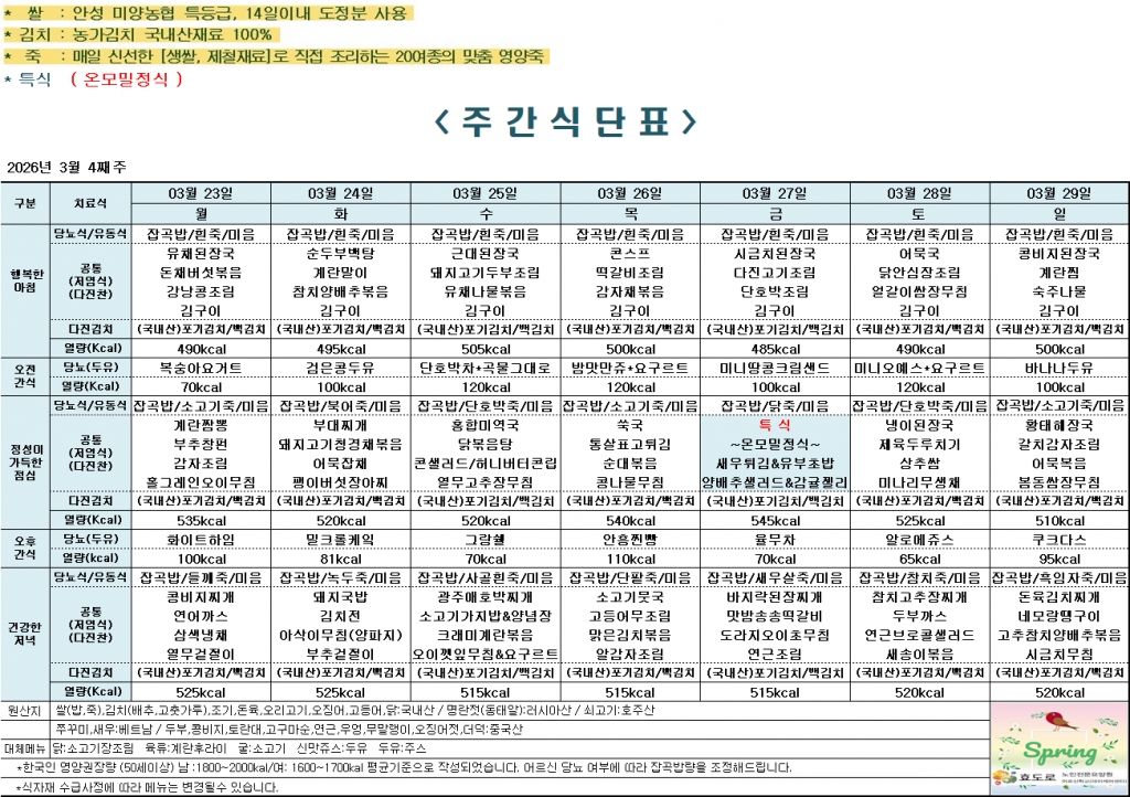 2026년 3월 4주차 식단표