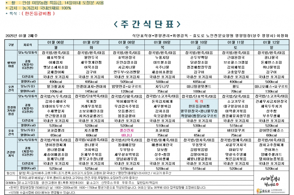 2025년 1월 2째주 식단표
