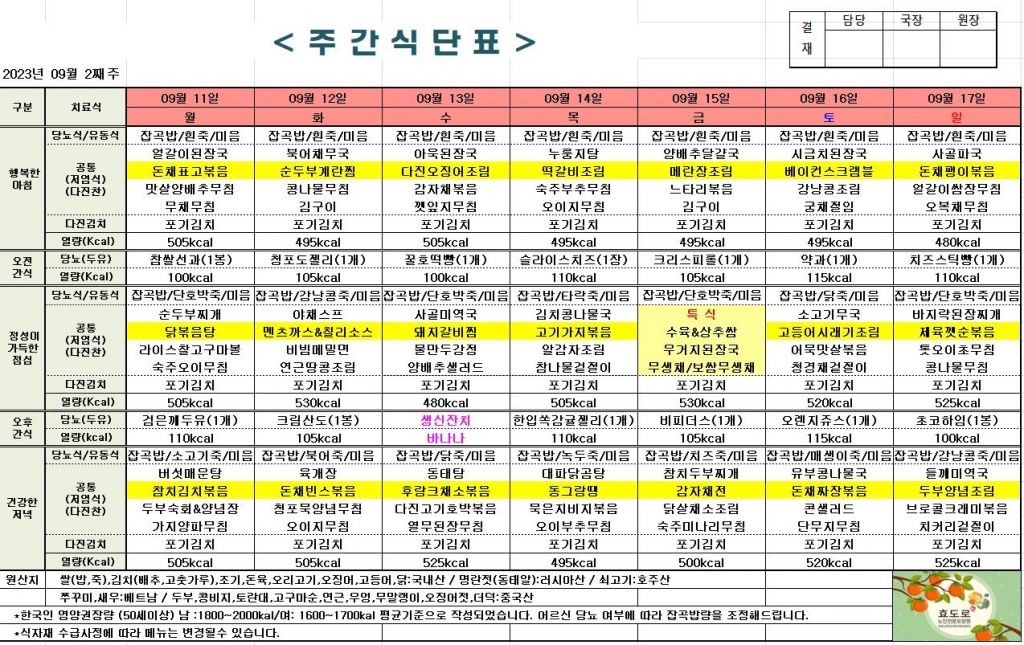 2023년 9월 2째주 식단표