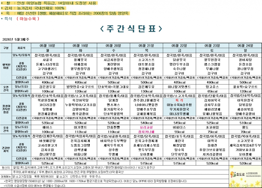 2026년 5월 3째주 식단표