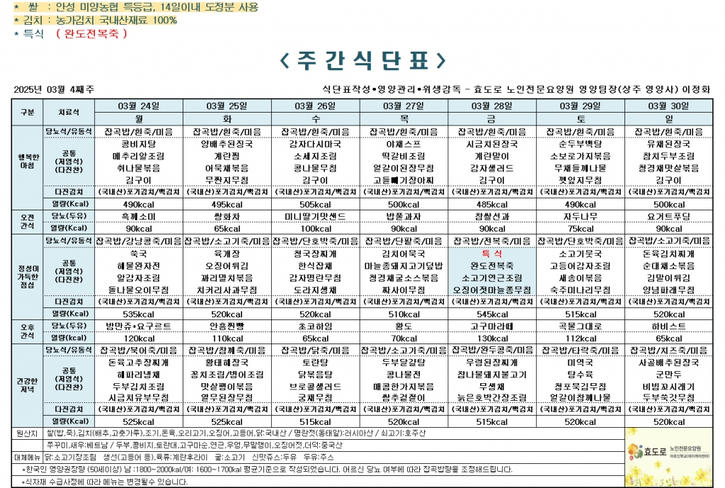 2025년 3월 4째주 식단표