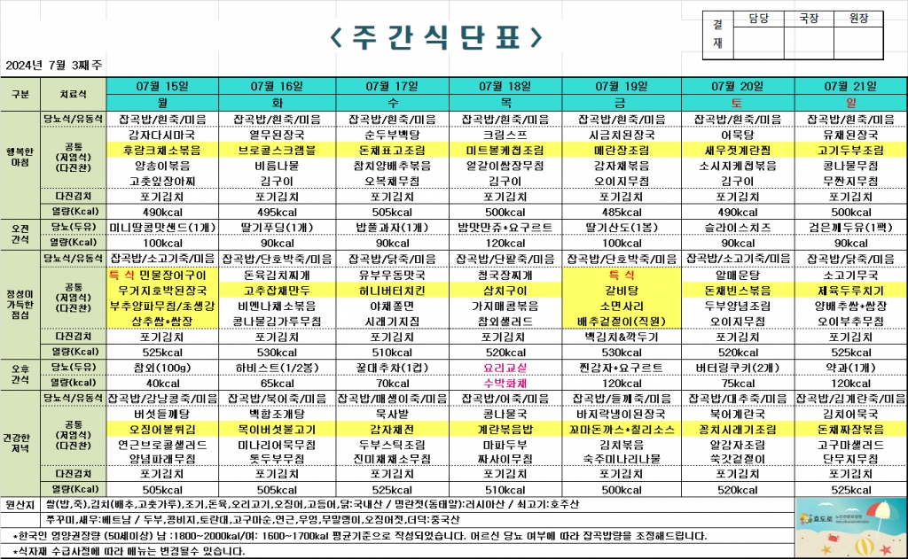 2024년 7월 3째주 식단표