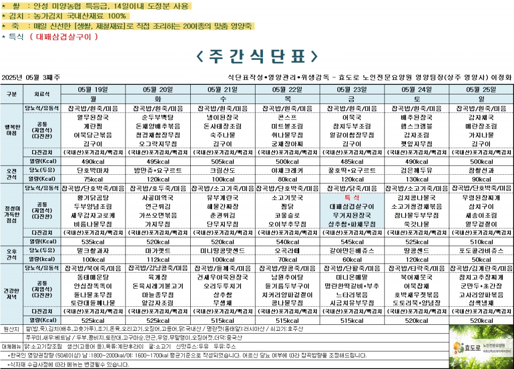 2025년 5월 3째주 식단표