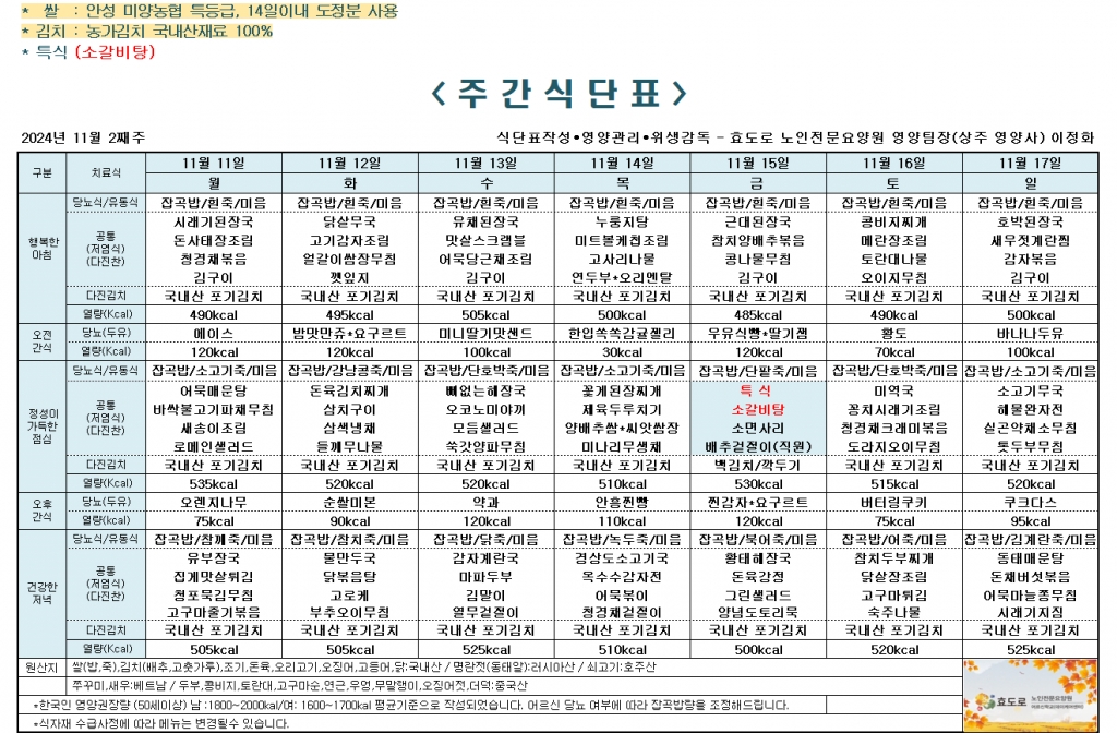 2024년 11월 2째주 식단표