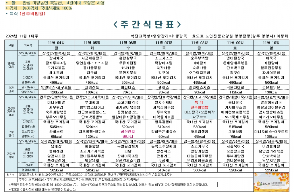2024년 11월 1째주 식단표