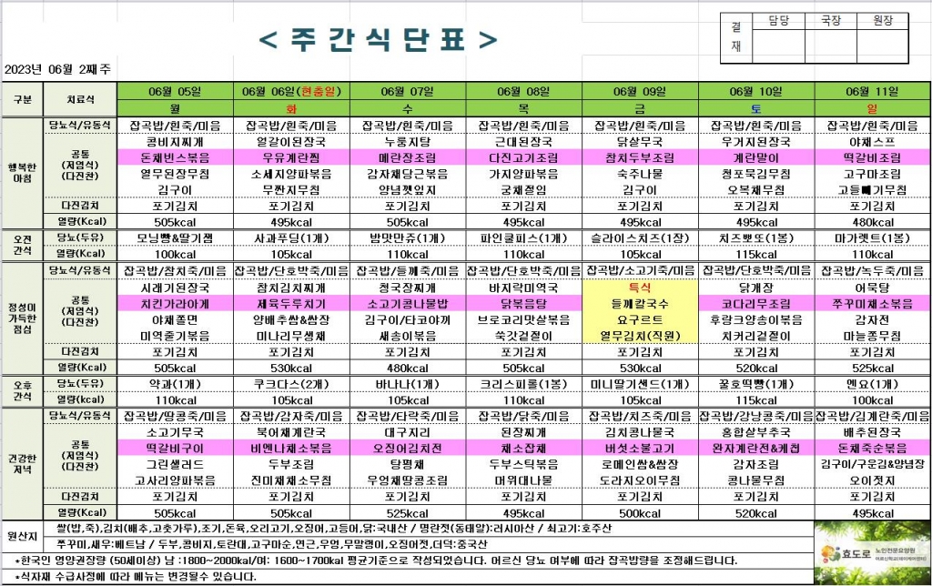 2023년 6월 2째주 식단표