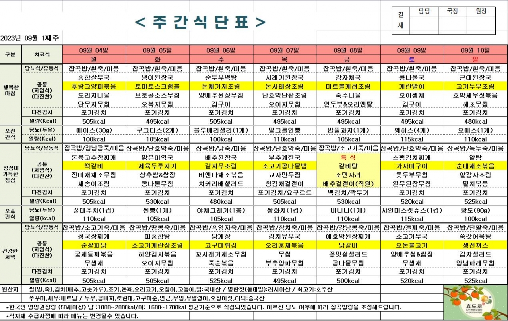 2023년 9월 1째주 식단표