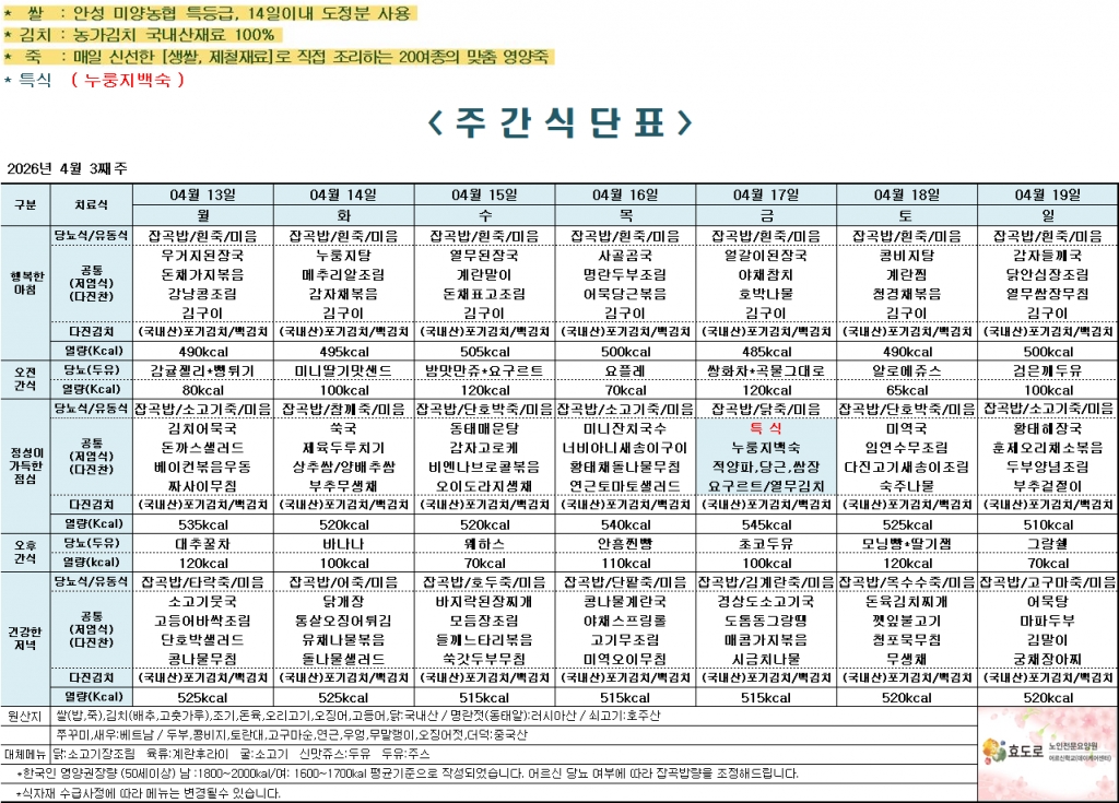 2026년 4월 3주차 식단표